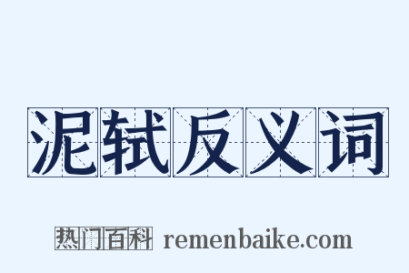 泥轼反义词是什么意思的图片